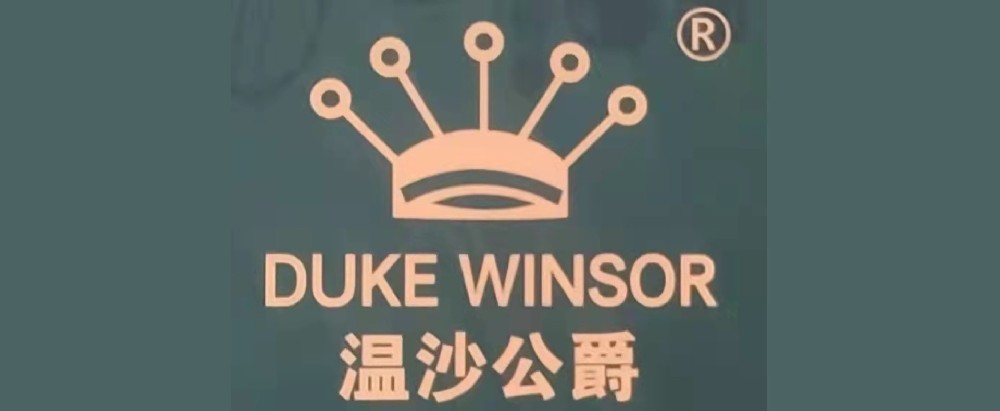 溫沙公爵