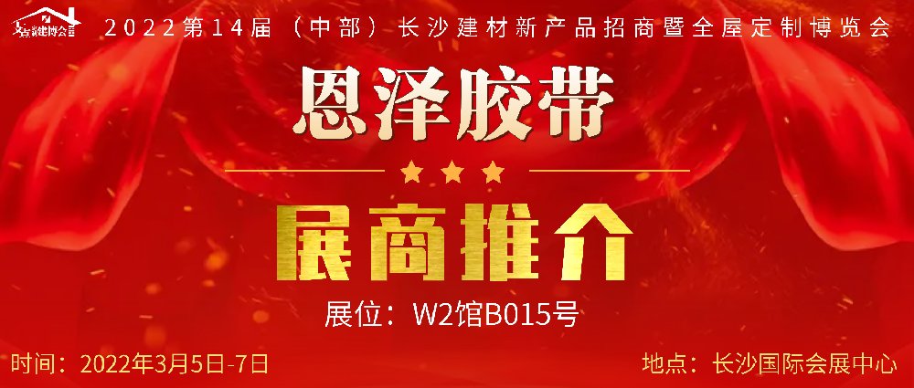 3-恩澤膠帶.png