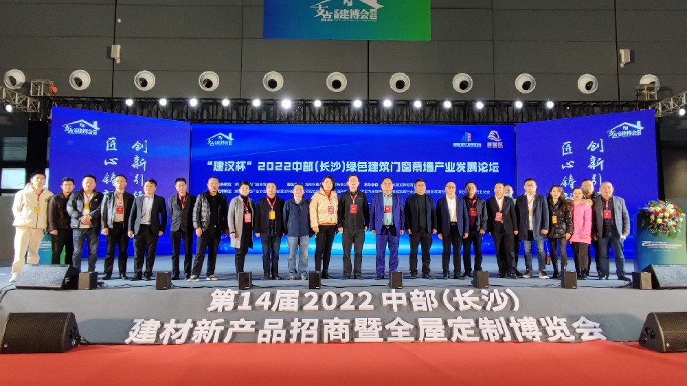 建漢杯”2022中部(長(zhǎng)沙)綠色建筑門窗幕墻產(chǎn)業(yè)發(fā)展論壇