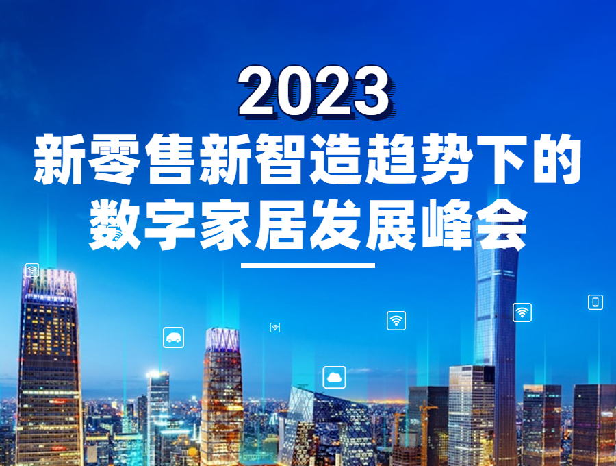 2023新零售新智造趨勢下的數(shù)字家居發(fā)展峰會