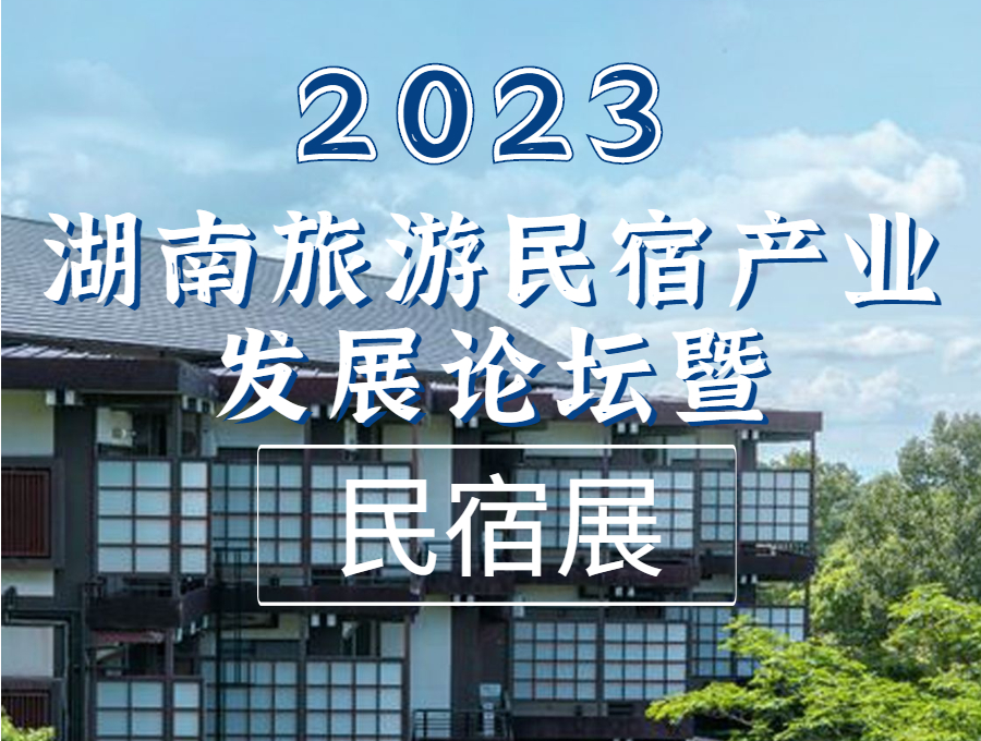 2023湖南旅游民宿產(chǎn)業(yè)發(fā)展論壇暨民宿展