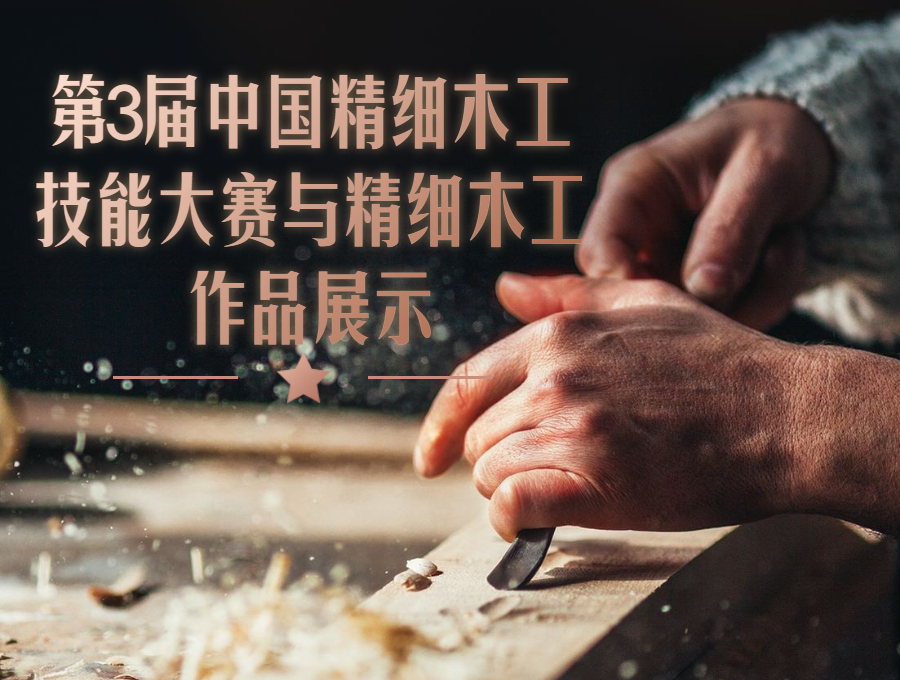 第3屆中國精細(xì)木工技能大賽與精細(xì)木工作品展示
