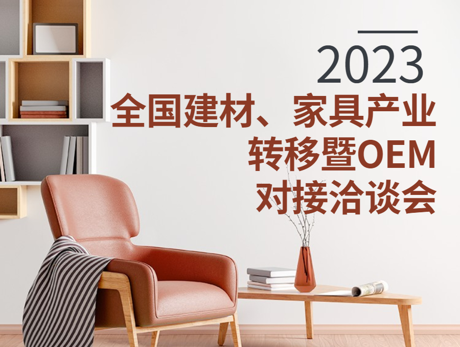 2023全國建材、家具產(chǎn)業(yè)轉(zhuǎn)移暨OEM對(duì)接洽談會(huì)