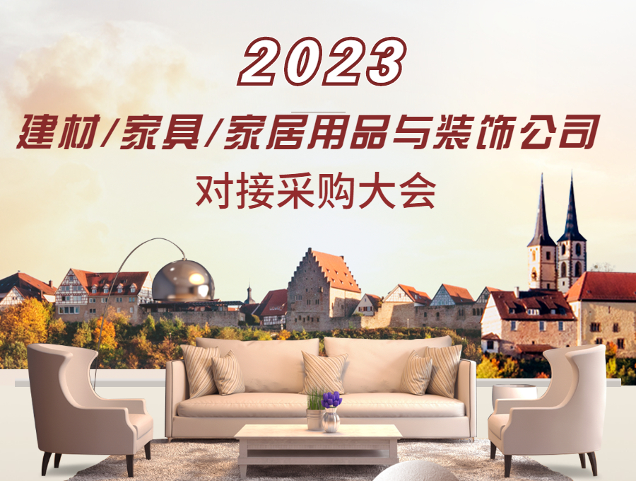 2023建材/家具/家居用品與裝飾公司對(duì)接采購大會(huì)