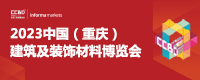 首屆中國（重慶）建筑及裝飾材料博覽會
