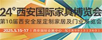 西安國際家居博覽會