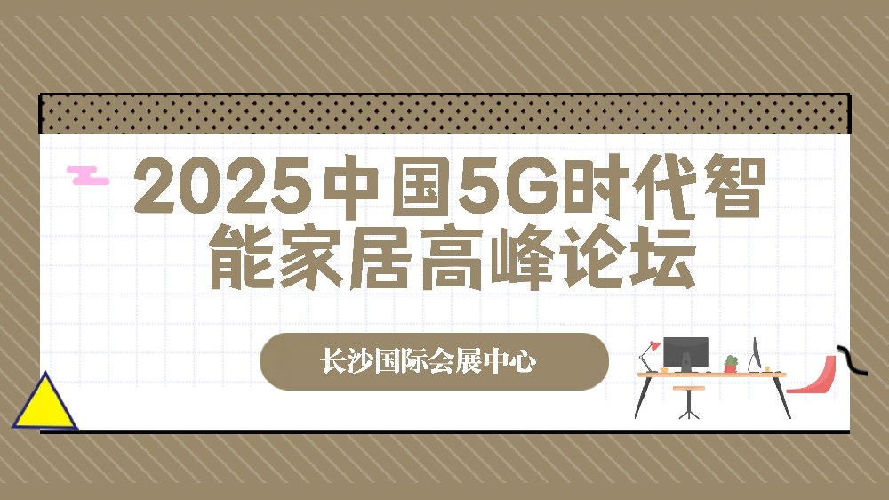 2025中國5G時(shí)代智能家居高峰論壇
