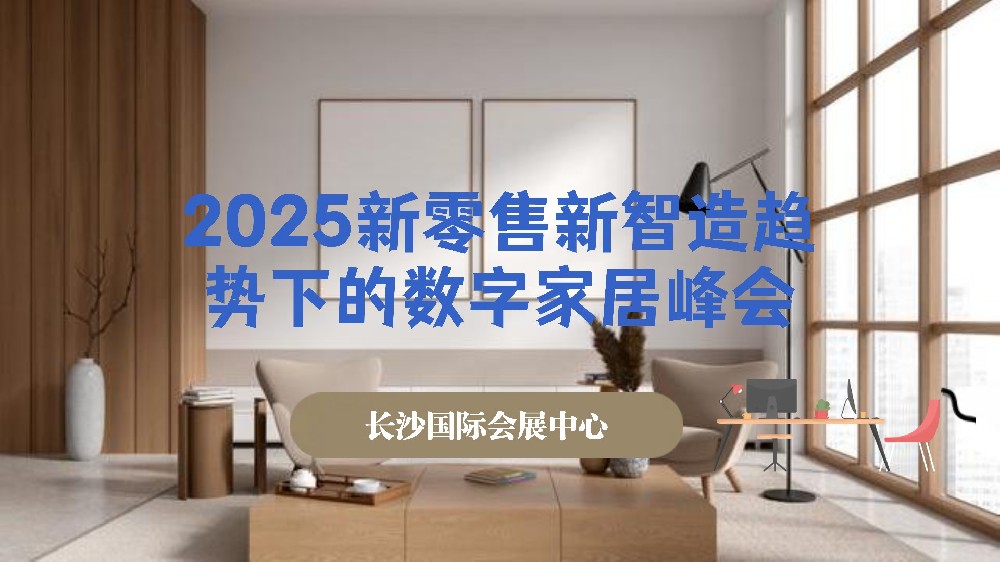 2025新零售新智造趨勢(shì)下的數(shù)字家居峰會(huì)