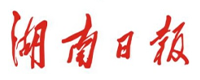 湖南日報